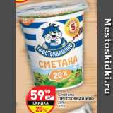 Магазин:Дикси,Скидка:Сметана Простоквашино 20%