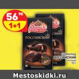 Магазин:Дикси,Скидка:Шоколад Российский темный 