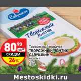 Магазин:Дикси,Скидка:Творожный продукт Творожный ломтик Савушкин нарезка 30%