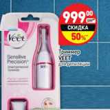 Магазин:Дикси,Скидка:Триммер Veet для депиляции