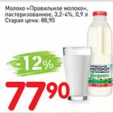 Магазин:Авоська,Скидка:Молоко Правильное Молоко, пастеризованное, 3,2-4%