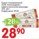 Авоська Акции - Сырок глазированный Б.Ю. Александров, суфле в молочном шоколаде 15%