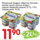 Магазин:Авоська,Скидка:Йогуртный продукт Фруттис Легкий, ананас-дыня-лесные ягоды/ персик-маракуйя-вишня, 0,1%