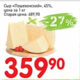 Магазин:Авоська,Скидка:Сыр Пошехонский, 45%