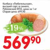 Авоська Акции - Колбаса Любительская, высший сорт, в синюге, Рублевский МПЗ