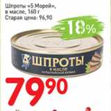 Магазин:Авоська,Скидка:Шпроты 5 морей в масле