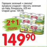 Магазин:Авоська,Скидка:Горошек зеленый+свекла /кукуруза+фасоль зеленая на пару, «Бондюэль»