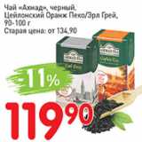 Авоська Акции - Чай Ахмад черный, цейлонский Оранж Пеко/Эрл Грей 90-100г