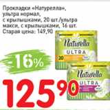 Магазин:Авоська,Скидка:Прокладки Натурелла ультра нормал, с крылышками, 20 штук/ультра макси, с крылышками 16шт