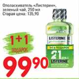 Магазин:Авоська,Скидка:Ополаскиватель Листерин зеленый чай