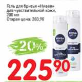Магазин:Авоська,Скидка:Гель для бритья Нивея для чувствительной кожи