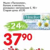 Магазин:Авоська,Скидка:Мыло Палмолив баланс и мягкость, ромашка с витамином Е