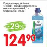 Магазин:Авоська,Скидка:Кондиционер для белья Ленор, скандинавская весна, концентрированный