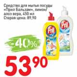 Магазин:Авоська,Скидка:Средство для мытья посуды Прил Бальзам, лимон/алоэ вера