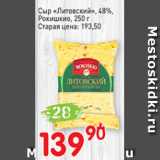 Авоська Акции - Сыр Литовский, 48%, Рокишкио