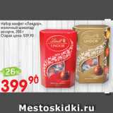 Магазин:Авоська,Скидка:Набор конфет Линдор, молочный шоколад/ассорти