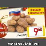 Магазин:Билла,Скидка:Картофель 1 кг