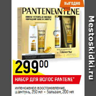 Акция - НАБОР ДЛЯ ВОЛОС PANTENE* интенсивное восстановление