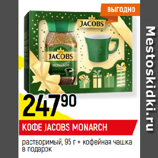 Акция - КОФЕ JACOBS MONARCH растворимый, 95 г + кофейная чашка в подарок