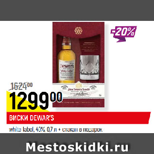 Акция - ВИСКИ DEWAR’S white label, 40% + стакан в подарок