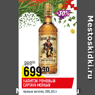 Акция - НАПИТОК РОМОВЫЙ CAPTAIN MORGAN пряный золотой, 35%