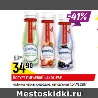 Акция - ЙОГУРТ ПИТЬЕВОЙ LANDLIEBE клубника; черная смородина; натуральный, 1,5-1,7%