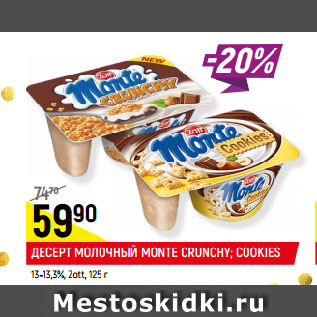 Акция - ДЕСЕРТ МОЛОЧНЫЙ MONTE CRUNCHY; COOKIES 13-13,3%, Zott