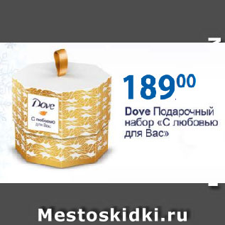 Акция - Dove Подарочный набор «С любовью для Вас»