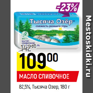 Акция - МАСЛО СЛИВОЧНОЕ 82,5%, Тысяча Озер