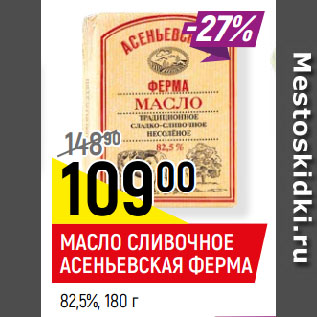 Акция - МАСЛО СЛИВОЧНОЕ АСЕНЬЕВСКАЯ ФЕРМА 82,5%