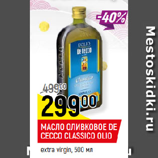 Акция - МАСЛО ОЛИВКОВОЕ DE CECCO CLASSICO OLIO extra virgin