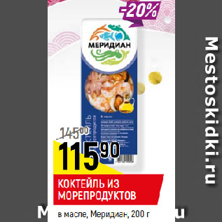 Акция - КОКТЕЙЛЬ ИЗ МОРЕПРОДУКТОВ в масле, Меридиан