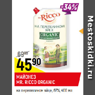 Акция - МАЙОНЕЗ MR. RICCO ORGANIC на перепелином яйце, 67%