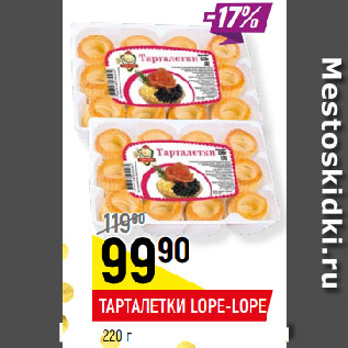 Акция - ТАРТАЛЕТКИ LOPE-LOPE