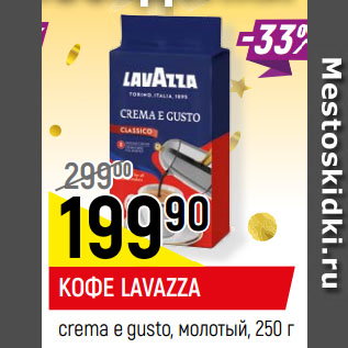 Акция - КОФЕ LAVAZZA crema e gusto, молотый