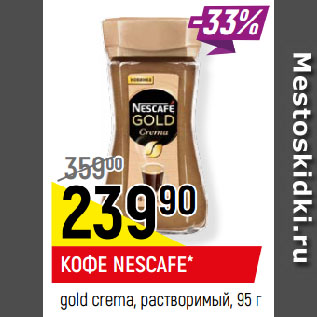 Акция - КОФЕ NESCAFE* gold crema, растворимый