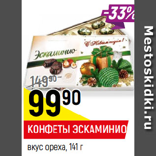 Акция - КОНФЕТЫ ЭСКАМИНИО вкус ореха