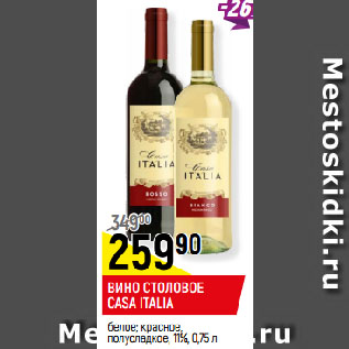 Акция - ВИНО СТОЛОВОЕ CASA ITALIA белое; красное, полусладкое, 11%