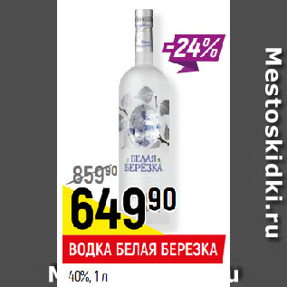 Акция - ВОДКА БЕЛАЯ БЕРЕЗКА 40%