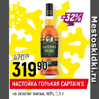 Акция - НАСТОЙКА ГОРЬКАЯ CAPTAIN’S на основе виски, 40%