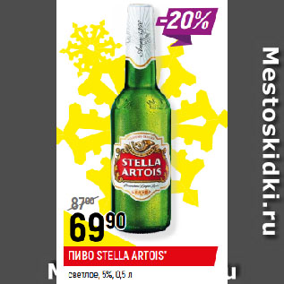 Акция - ПИВО STELLA ARTOIS* светлое, 5%