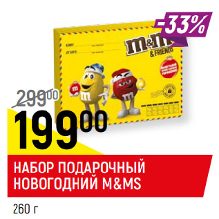 Акция - НАБОР ПОДАРОЧНЫЙ НОВОГОДНИЙ M&MS