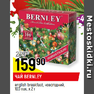 Акция - ЧАЙ BERNLEY english breakfast, новогодний