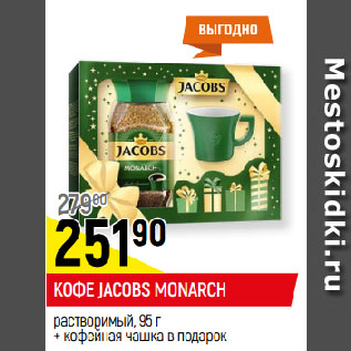 Акция - КОФЕ JACOBS MONARCH растворимый, 95 г + кофейная чашка в подарок