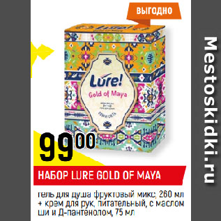 Акция - НАБОР LURE GOLD OF MAYA