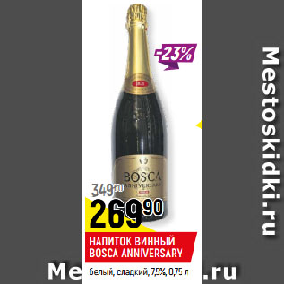 Акция - НАПИТОК ВИННЫЙ BOSCA ANNIVERSARY белый, сладкий, 7,5%