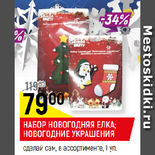 Акция - НАБОР НОВОГОДНИЕ УКРАШЕНИЯ; НОВОГОДНЯЯ ЕЛКА сделай сам, в ассортименте