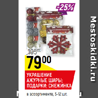 Акция - УКРАШЕНИЕ АЖУРНЫЕ ШАРЫ; ПОДАРКИ; СНЕЖИНКА в ассортименте