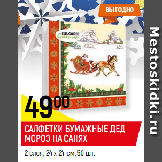 Акция - САЛФЕТКИ БУМАЖНЫЕ ДЕД МОРОЗ НА САНЯХ 2 слоя, 24 х 24 см