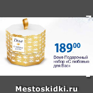 Акция - Dove Подарочный набор «С любовью для Вас»